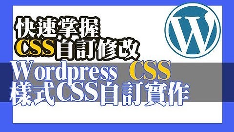 Wordpres _自訂快速css_修改方式   實作分享_進階者適用  Wordpress教學