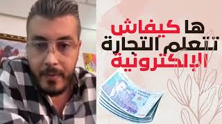 ها كيفاش تتعلم التجارة الإلكترونية و الطريقة باش تقاد ستور ديالك امين رغيب