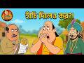 একি কাণ্ড! হাঁচি দেওয়ার অপরাধে মোটা টাকা জরিমানা? | Gopal Bhar New Episode 2026