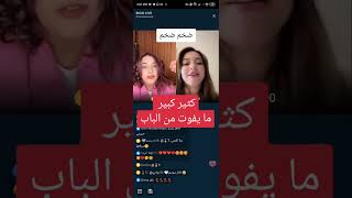 سارة تقول كتير كبير ما يفوت من الباب? بيقو لايف BIGO LIVE