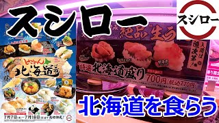 北海道スシロー　とことん北海道で生うに等11種を食らう　ちか天ぷら最高
