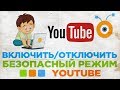 Download Как Включить или Отключить Безопасный Режим в YouTube Как Включить или Отключить Безопасный Режим в YouTube