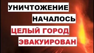 Уничтожение началось. Целый город подожжен и эвакуирован. 4 вулкана. Исландия ЧС. Правильные Знания