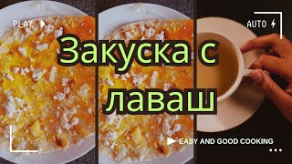 Мързелива закуска с арменски хляб Лаваш само за 5 минути