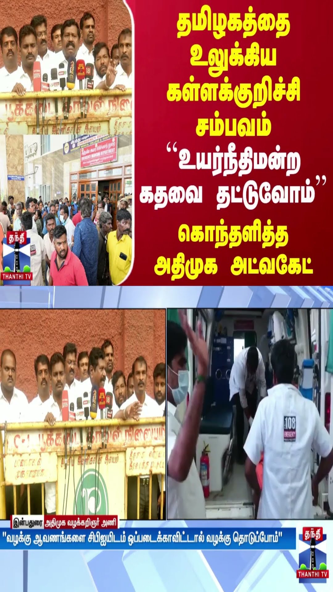 தமிழகத்தை உலுக்கிய கள்ளக்குறிச்சி சம்பவம்.. ``உயர்நீதிமன்ற கதவை தட்டுவோம்'' - அதிமுக அட்வகேட்
