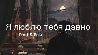 Я люблю тебя давно | Rauf & Faik Resimi