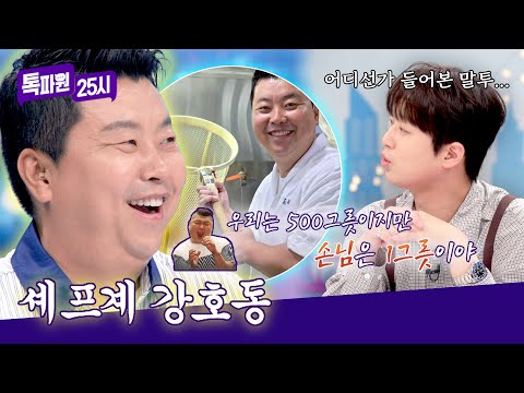 '셰프계 강호동' 정호영의 남다른 장사 철학🗯️ (<strong>ft</strong>..찬또 성대모사🤣) | 톡파원 25시 218회 | <strong>JTBC</strong> 260720 방송