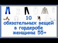 10 обязательных вещей в гардеробе женщины 55+, на которых точно не стоит экономить!