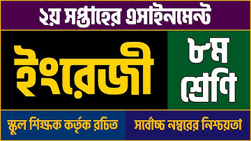 ৮ম শ্রেণির ইংরেজি এসাইনমেন্ট ২০২১ | Class 8 English Assignment 2021 | 2nd Week Assignment |