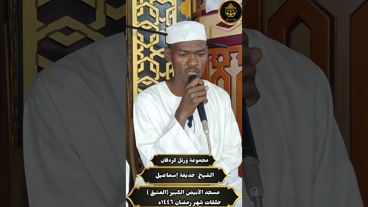الشيخ حذيفة إسماعيل-حلقة تلاوة مجموعةورتّل كردفان بمسجد الأبيض الكبير