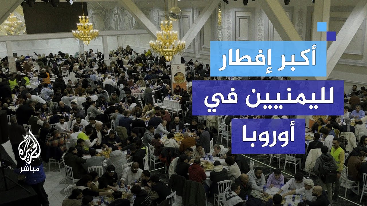 "الحرية لفلسطين".. أكبر إفطار رمضاني للجالية اليمنية في هولندا