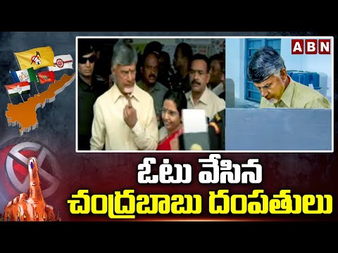 ఓటు వేసిన చంద్రబాబు దంపతులు | Chandrababu Couple Caste His Vote | ABN - ABNTELUGUTV