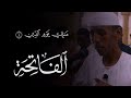 القارئ حسام عبدالباقي سورة الفاتحة 