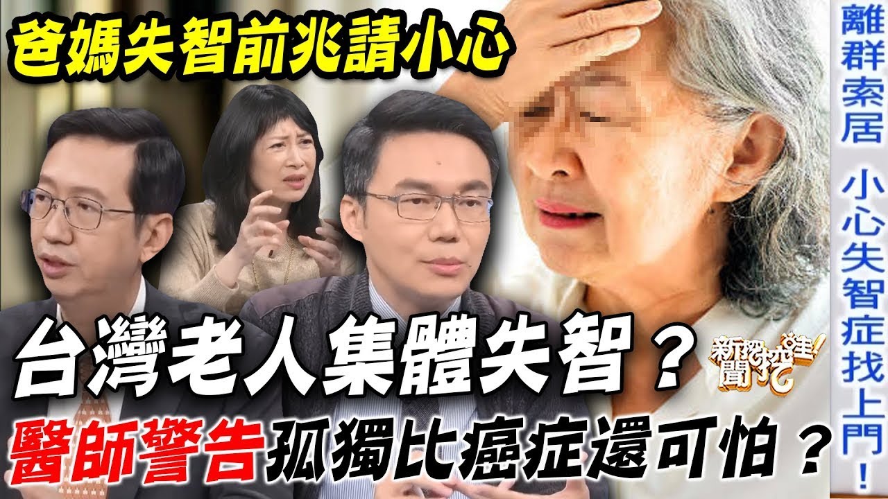 台灣老人集體老年癡呆？醫師警告「孤獨寂寞」比癌症還可怕？爸媽失智前兆出現「這症狀」千萬要請小心！【新聞挖挖哇】每周精選