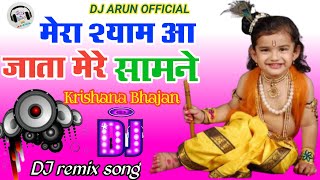 मेरा श्याम आ जाता मेरे सामने || Mera Shyam Aa jata Mere Samne || DJ song |Bhakti dj song || DJ remix