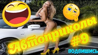 ЛУЧШИЕ АВТО ПРИКОЛЫ 2020, НОВЫЕ ПРИКОЛЫ , СМЕШНЫЕ АВТО МОМЕНТЫ#9