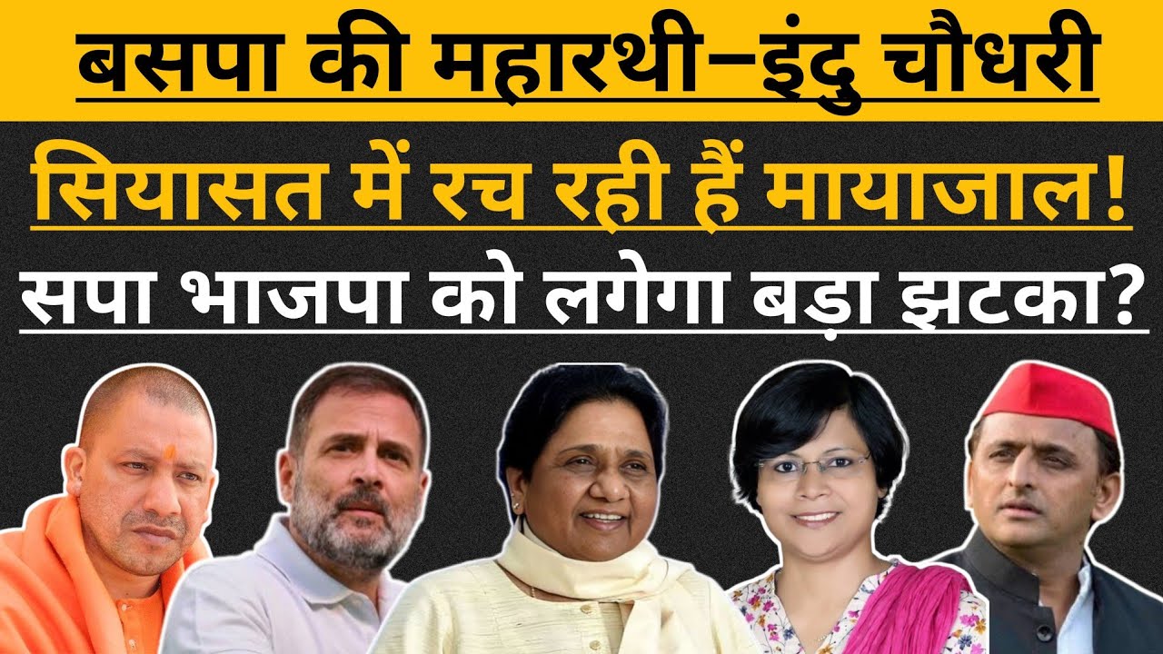 UP Assembly Election 2027 | बसपा की तरफ से Dr. Indu Choudhary संभालेंगी यूपी का किला ?| Mayawati BSP