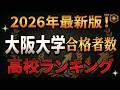 2026年最新版！大阪大学合格者数 高校ランキング！偏差値含む