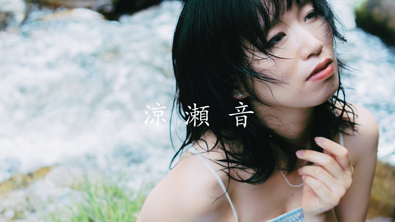 【PortraitMovie】涼  瀬  音