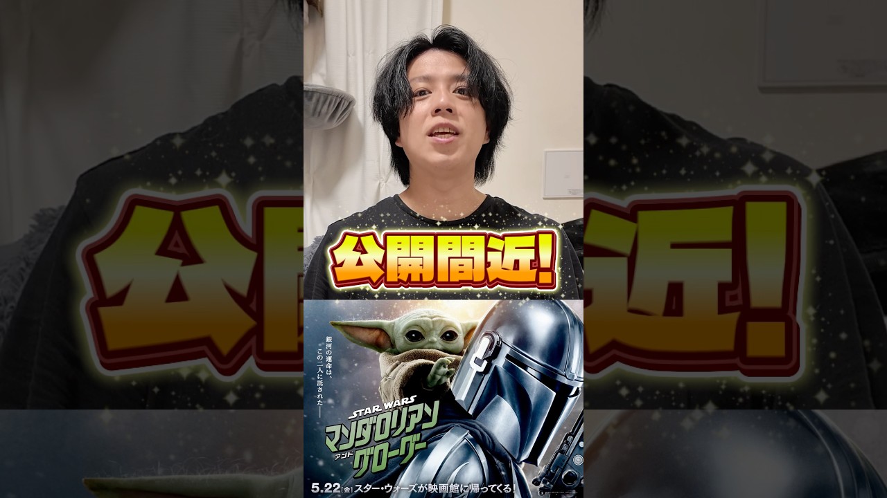 【スターウォーズ】マンダロリアンアンドグローグー公開間近で色々とヤバい事になってます！ #starwars #disney #shorts
