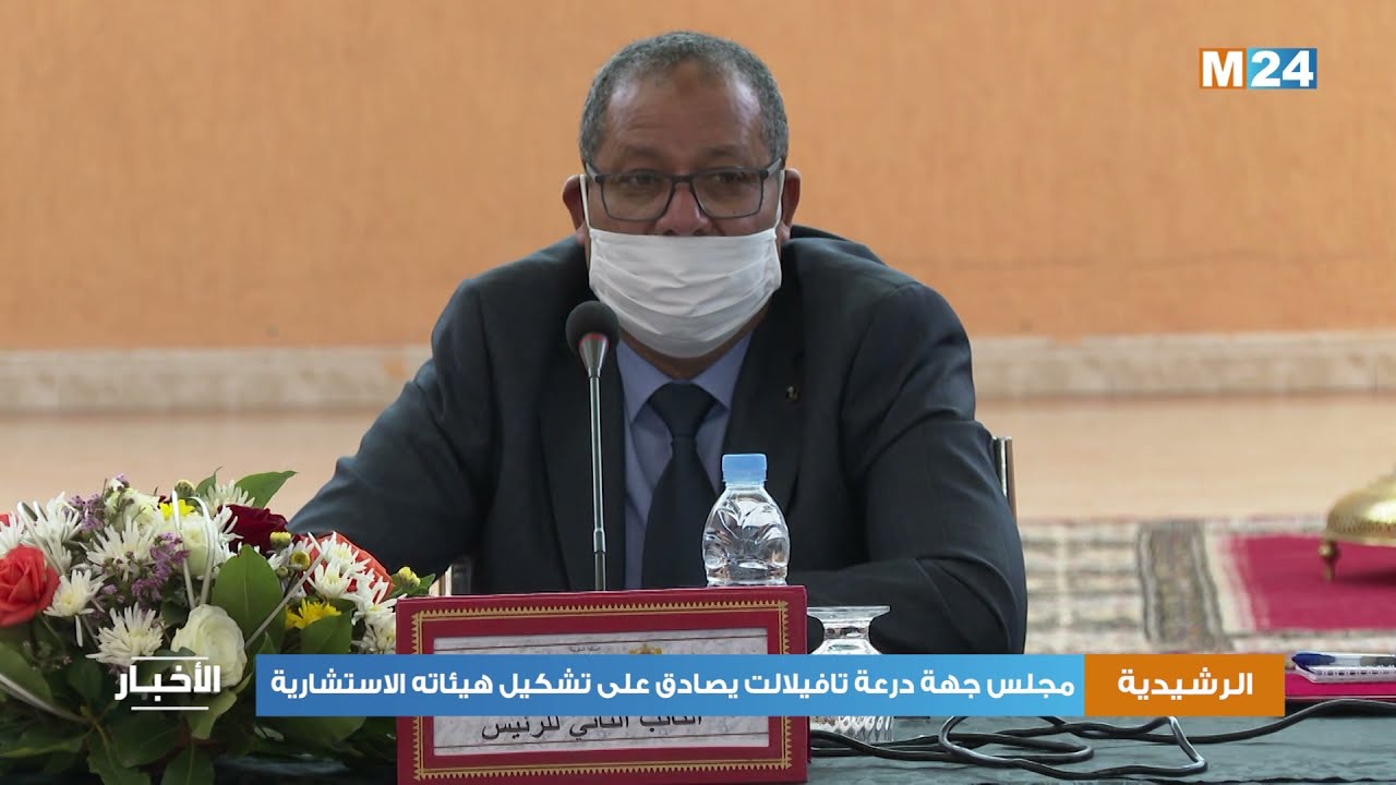 الرشيدية: مجلس جهة درعة تافيلالت يصادق على تشكيل هيئاته الاستشارية