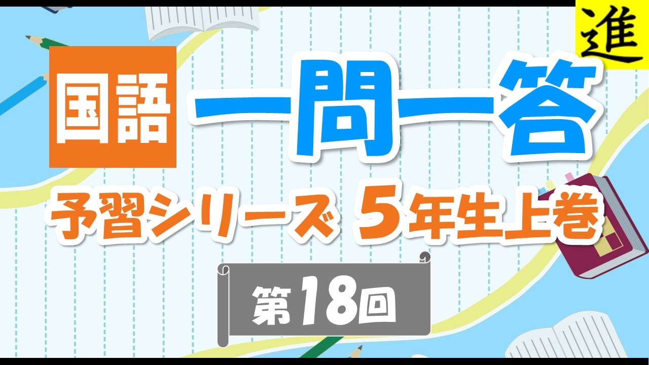中学受験]国語一問一答【予習シリーズ5年生上巻第18回】 - YouTube