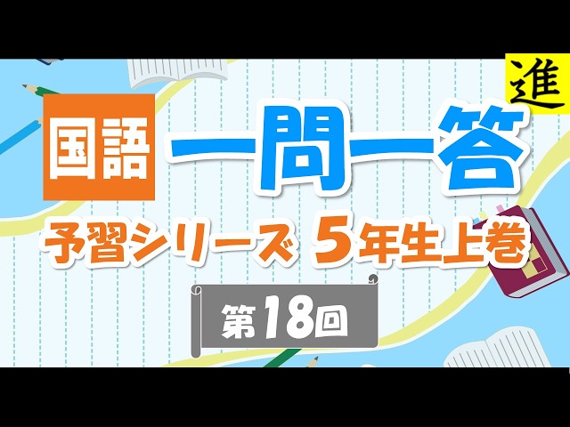 国語 3年生 予習シリーズ 2024年 5月6月9月10月11月12月1月 中学受験]国語一問一答【予習シリーズ5年生上巻第18回】 - YouTube