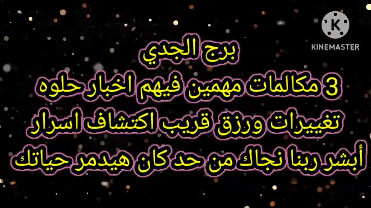 برج الجدي 3 مكالمات مهمين فيهم اخبار حلوه اوي