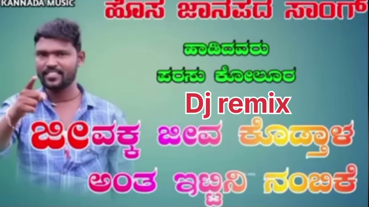 ಜೀವಕ ಜೀವ ಕೊಟ್ಟಿದನಲ್ಲೋ ಚಿನ್ನದ ಗೊಂಬಿಗಿ parasu kolur new janapada song Dj remix kitu