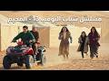 مسلسل شباب البومب حلقة المخيم