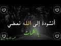 أنشودة إلي الله نمضي بصوت هادئ جميل جدا بدون موسيقي بالكلمات 