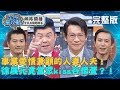 事業愛情兼顧的人妻人夫！徐展元當眾kiss谷懷萱，讓城哥直呼受不了？！20191218 曾國城 招名威 完整版EP175【#全民星攻略】