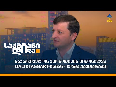 საქართველოს ეკონომიკის მიმოხილვა Galt\u0026Taggart-ისგან - ლაშა ქავთარაძე