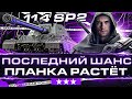 ПОСЛЕДНИЙ ШАНС ПЛАНКА РАСТЁТ - ОСТАЛОСЬ 6%! Три Отметки на 114 SP2