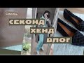 Вау находки из Секонд Хенда❤️‍🔥🔥