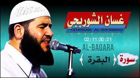 سورة البقرة كاملة | طاردة للشياطين بصوت حميل جدا وعذب وهادئ للشيخ غسان الشوربجي