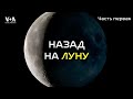 НАЗАД НА ЛУНУ | Часть 1