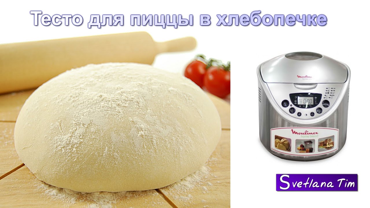 Хлебопечка мулинекс рецепты тесто для пиццы Хлебопечка мулинекс рецепты тесто для пиццы