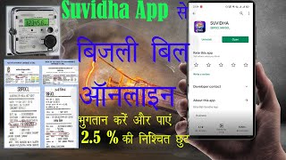 How To Pay Bihar Bijli Bill Online | Suvidha App (SBPDCL, NBPDCL) | बिजली बिल का भुगतान कैसे करें? screenshot 1