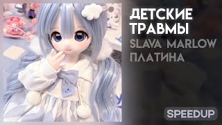 SLAVA MARLOW feat. Платина - Детские травмы [speed up]