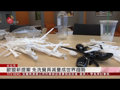 環署免洗餐具預告限用 環團憂一國多制 2019-07-09 IPCF-TITV 原文會 原視新聞