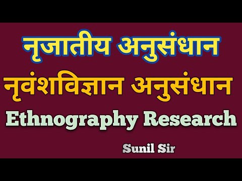 नृजातीय शोध | Ethnography Research | Ethonomethodographical Research | नृवंशविज्ञान अनुसंधान