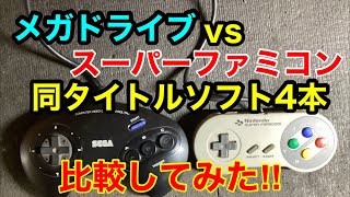 メガドライブ版】vs【スーパーファミコン版】同タイトルソフト4本比較