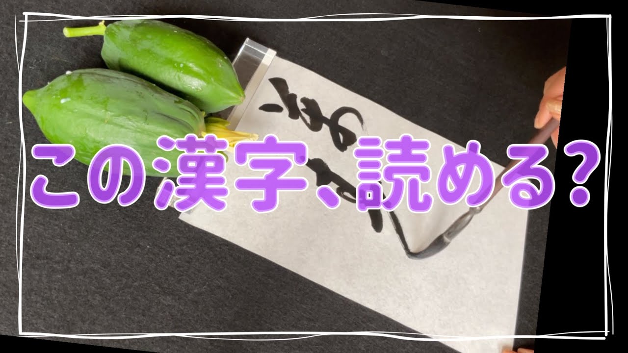 【書道】この漢字は、何と読むでしょうか?(万寿果)Japanese calligraphy - YouTube