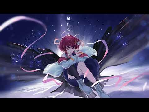 星になる/Islet feat.倚水/covered by音透星