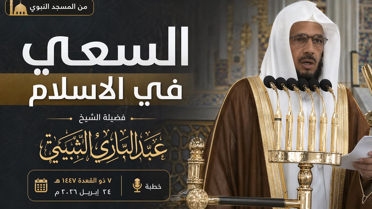 خطبة الجمعة اليوم المسجد النبوي الشيخ عبدالباري الثبيتي 7 ذو القعدة 1447 هـ