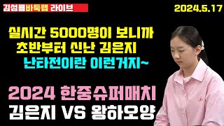 [5.17 live] 김은지 초반 부터 난타전~ 바둑이란 원래 이런거지~ 2024 한중슈퍼매치 김은지 VS 왕하오양  #바둑 #김성룡바둑랩 #김은지 #한중슈퍼매치