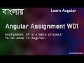 বাংলায় Angular Bootcamp Assignment for Week 01