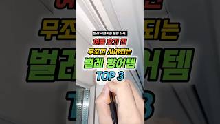 여름 오기 전 무조건 사야되는 벌레 방어템 TOP3