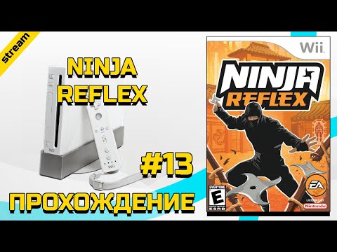 NINJA REFLEX ► WII ► ПРОХОЖДЕНИЕ ► ЧАСТЬ 13